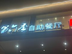 -第六季自助餐厅(北太平庄店)