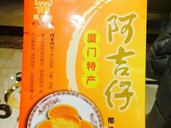 -阿吉仔(大元路店)
