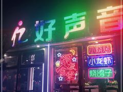 -亿·好声音·量贩KTV(朝阳北路店)