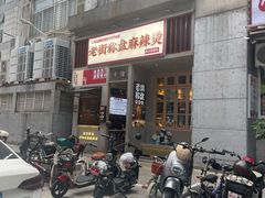 -老街称盘麻辣烫·冒菜(思北店)