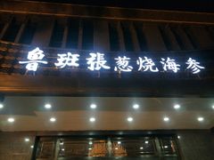 门面-鲁班张中原家宴(马庄街店)