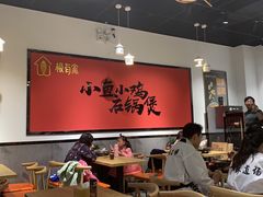 大堂-极有家小鱼小鸡石锅煲(佳兆业店)