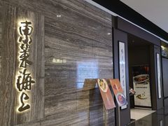 -东莱海上(长宁来福士店)