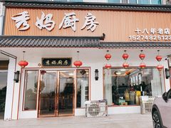 -秀妈厨房(灰汤老店)