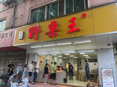 -阿男野栗王(金门路店)