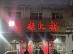 -鑫龙火锅(北园店)