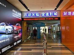 -金逸影城(荟聚IMAX激光店)