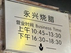 -永兴烧腊