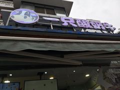 门面-一只酸奶牛(奎星楼店)