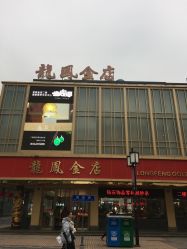 -龙凤金店(观前街店)