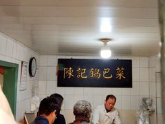 -陈记锅巴菜(五大道店)