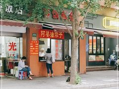 -阿婆油墩子(五里桥路188弄小区店)