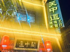 -关中道陕味艺术餐厅(西岳庙店)