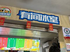 -有间冰室(侨港风情街店)