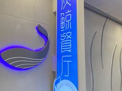 -Gray Whale 灰鲸餐厅(北美N1店)