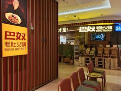 -巴奴毛肚火锅(景枫中心店)