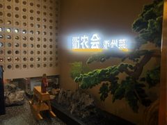-衢农会·衢州菜·宴请(国际机场店)