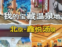 -中家鑫园温泉酒店鑫悦汤泉