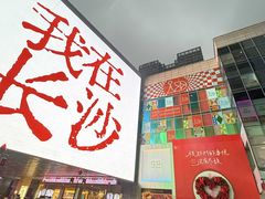 -长沙悦方ID MALL