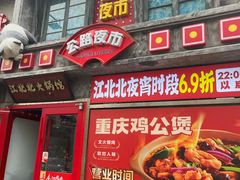 -江北北火锅馆·公路夜市(魏公村店)