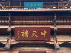 -中天楼