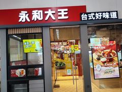 -永和大王(赤峰路二店)
