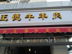 门面-王德炭烤牛羊肉(西关大街店)