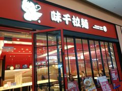 门面-味千拉面(星摩尔购物中心店)