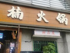 -楠火锅(昆山金鹰店)