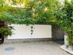 门面-京兆尹(雍和宫店)