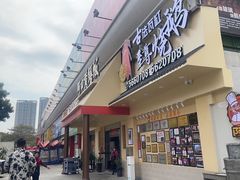 -台山美食一绝阿四台山黄鳝饭(阿四创作店)