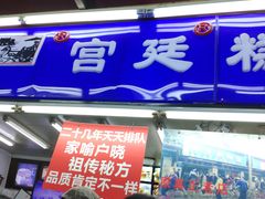 门面-宫廷糕点铺