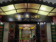 -惠食佳(滨江大公馆店)