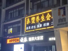 -泰丰养生会所