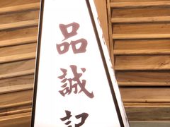 门面-一品诚记烤肉·甄选店(中南路店)