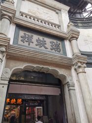点击看大图 -瑞蚨祥(大栅栏店)