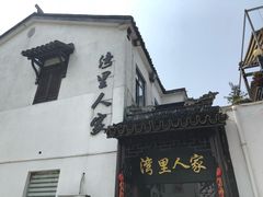-湾里人家(旺山景区店)