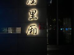-屋里厢上海菜馆