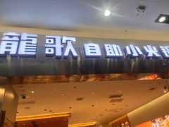 -龍歌自助小火锅(市南金茂湾店)