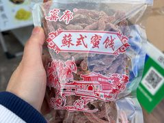 -苏州市吴中区光福窑上花果蜜饯厂