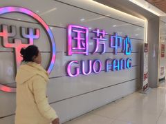 -国芳中心