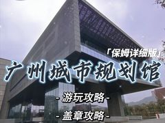 -广州市城市规划展览中心