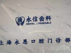 -永信齿科·永恩口腔门诊部(浦东新区店)
