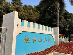 -炮台山公园