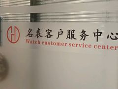 -名表维修服务中心(信兴广场地王大厦店)