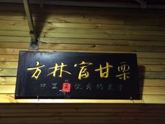 -方林富炒货店(西溪路78号本人店)
