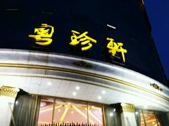 门面-粤珍轩.创始店.始于2001(含光门店)
