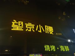 -望京小腰(朝阳总店)