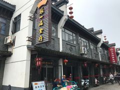 门面-张一品食府