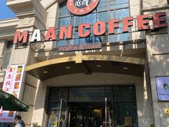 门面-MAAN COFFEE(金桥店)